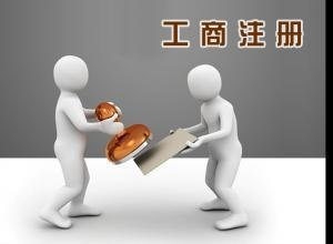 石家庄公司申请注册
