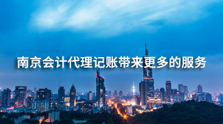 南京市代理记帐产生大量的服务项目