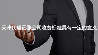 深圳代理记账企业资费标准具备一定的实际意义 深圳代理记账企业资费标准具备一定的实际意义