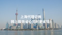 上海代理记账，网上服务省心同时更省钱！