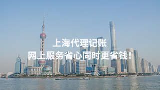 深圳代理记账，在网上服务项目放心另外更划算！