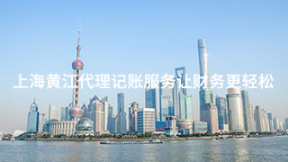 上海市黄江代理记账公司服务项目让会计更轻轻松松
