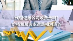 广州代理记账公司收费贵吗？价格和服务永远是